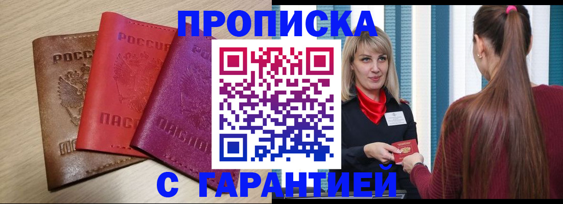 купить прописку в Челябинской области
